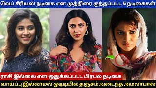 வெப் சீரியஸ் நடிகை என முத்திரை குத்தப்பட்ட 5 நடிகைகள் amalapaul anjali actress tamilcinema news [upl. by Acitel365]