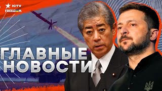 Срочно Япония РАЗМАЖЕТ Россию🔥 Новые РАКЕТЫ Украины 🔥 Путина ДОБЬЕТ крах ЭКОНОМИКИ в 2025 году [upl. by Elyrpa]