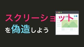 【簡単】スクショを偽造しよう [upl. by Tilly]