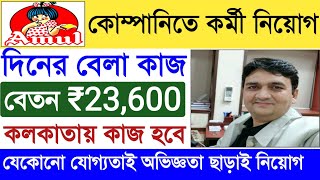 Amul Packaging Job 2024  Amul Company Recruitment  New Job Vacancy Kolkata  FRESHER JOB BANGLA [upl. by Eive]