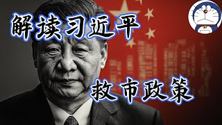 方脸说：救市政策终终终终于来了！解读习近平救市政策！具体政策有哪些？能否扭转中国经济颓势？ [upl. by Silyhp]