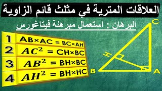 Relations Métriques  العلاقات المترية البرهان باستعمال مبرهنة فيتاغورس [upl. by Elletsyrc]