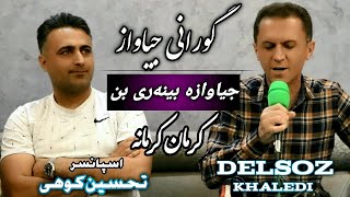 Delsoz khaledi  Krman krmanah  New 2021  دلسوز خالدی [upl. by Anibor]