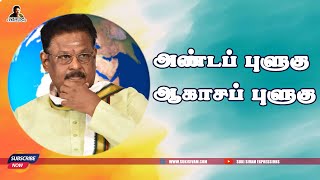 அண்டப் புளுகு ஆகாசப் புளுகு  சுகி சிவம் [upl. by Lymn]