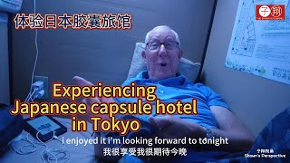 Experiencing Japanese capsule hotel in Tokyo  在日本东京体验日式胶囊旅馆 Sept 2024 [upl. by Tandie51]