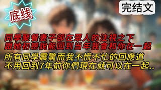 🍁【柳如煙】同學聚餐妻子卻在眾人的注視之下，跟他初戀說如果能回到7年前我會和你在一起。所有同學震驚而我不慌不忙的回應道，不用回到7年前你們現在就可以在一起小說推薦 [upl. by Iret]