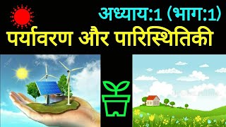 पर्यावरण एवं पारिस्थितिकी  Environment and Ecology for upsc [upl. by Ellednek]