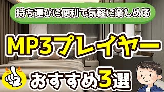 【MP3プレイヤー】おすすめ3選（2024年度）持ち運びに便利で気軽に楽しめる [upl. by Nayra]