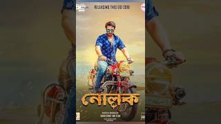 নোলক ভারতে ওয়ার্ড টিভি প্রিমিয়ার হচ্ছেshakibkhan Nolok OmorPrem bobbyhaque shorts Kolkata [upl. by Aicul]