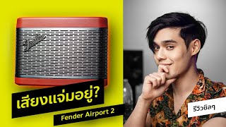 Fender Newport 2 รีวิว  Tito S Review  นั่งคุยเรื่อยๆ [upl. by Ecirtaemed]