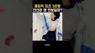 양궁 최초 금메달 3관왕 안산 선수 탈락 근황로빈후드 김제덕 캐미 [upl. by Yelrahs]