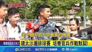 重溫quot捍衛戰士quot 直擊環太軍演沙灘排球賽 印尼官兵自備加油團 quot魯夫quot也打沙灘排球│記者 鄧崴 徐兆緯│【國際焦點】20240706│三立新聞台 [upl. by Hurlee832]