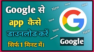 Google se app kaise download kare  Google se app kaise download karen [upl. by Yelwar]