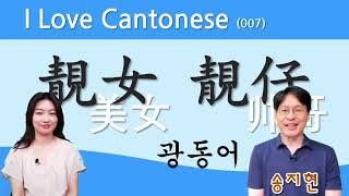 【중콘】  I Love Cantonese 007  쉽고 재미있는 광동어  靓女  靓仔  广东话  粤语  美女  帅哥  호칭  陈依诺 [upl. by Staffard]