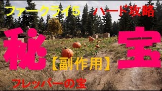 ファークライ５ 攻略【副作用】プレッパーの宝 [upl. by Eivets]