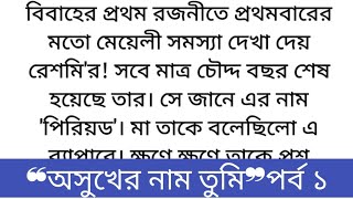 অসাধারণ হৃদয় ছোয়া একটি গল্প Bangla loves stroy Home life motivational story [upl. by Jeane]