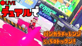 S50チャレンジ！（15～）【Splatoon3】コメントch登録高評価Xフォローよろしこ [upl. by Aibar]