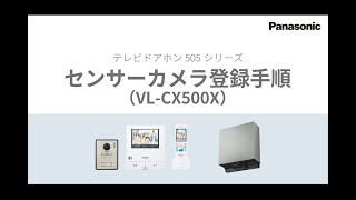 テレビドアホン センサーカメラ（VLCX500X）登録手順 [upl. by Gibson]