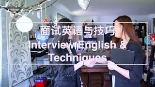 面试英语与技巧  Interview English amp Techniques [upl. by Alleoj]