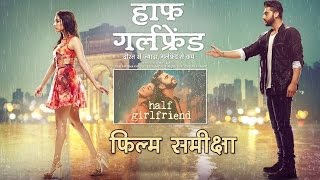 Half Girlfriend Movie Review हाफ गर्लफ्रेंड  फिल्म समीक्षा [upl. by Liddie351]