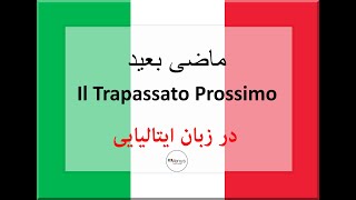 Il Trapassato Prossimoآموزش زبان ایتالیاییکاربرد ماضی بعید در زبان ایتالیایی [upl. by Itirahc]