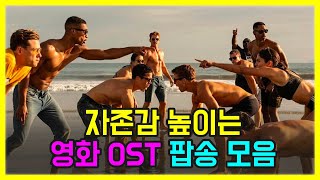 🎥자존감 높이는 노래 영화 OST 팝송 모음 PLAYLIST [upl. by Leahicm]