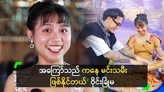 အကြော်သည် ကနေ မင်းသမီး ဖြစ်နိုင်တယ်’ ဝိုင်းခြုံမ [upl. by Leibrag]