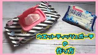 【ウエットティッシュポーチの作り方】ダイソーのウエットティッシュを使ってますが、他の大きさでもサイズを測れば作れます☆ [upl. by Refotsirhc]