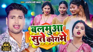 Video  बलमुआ सुते कोरा में Awadhesh Premi Yadav  Balamua Sute Kora Me  New Bhojpuri Song [upl. by Dailey]