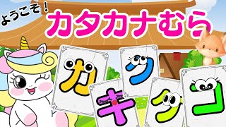 カタカナ村へようこそ！⭐️カ～コ✏️はじめてのカタカナ ！📖～子供のカキクケコこどもの知育子供のカタカナ0歳、赤ちゃんから楽しめる知育カタカナ [upl. by Hunfredo]