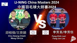 【中國大師賽2024】邱相榤王齊麟 VS 李芳至李芳任Chiu Hsiang ChiehWang ChiLin VS FangChih LeeFangJen Lee [upl. by Julia]