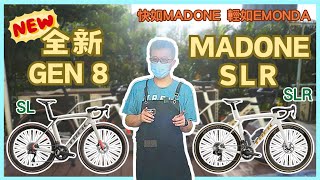 快如MADONE 輕如EMONDA  全新 GEN 8 MADONE SLR 閃亮登場 [upl. by Nelhsa567]