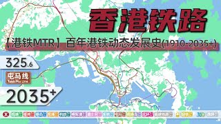 【港铁MTR】香港铁路百年动态发展史（19102035） [upl. by Rovit769]