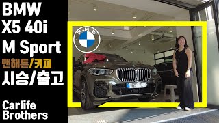 BMW X5 40i M Sport 맨해튼  커피 시스터 시승 및 출고기 [upl. by Nnyleahs]