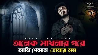 Onek Sadhonar Pore  Cover  Md Billal Sheikh  Dream Of Love  Bangla Love Song [upl. by Rumery]