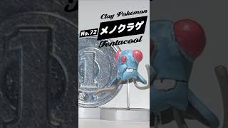 【粘土 】〜 メノクラゲ つくってみました 〜【ポケモン 】〜Making clay Tentacool 〜 clay pokemon [upl. by Eno]