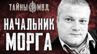 ПАТОЛОГОАНАТОМ УБИЙЦА  похоронный бизнес на крови  True Crime [upl. by Kakalina484]