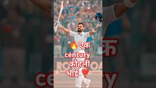 Kohli भाई से एक बार एक फिर सेंचुरी चाहिए टीम इंडिया मांगे सेंचुरीcricket shorts iplviratkohli [upl. by Warms]