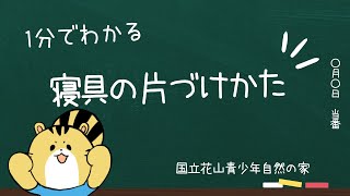 【1分でわかる】寝具の片づけかた [upl. by Odnavres]