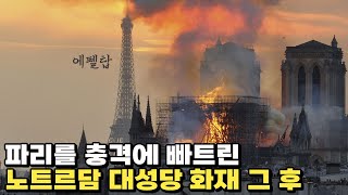 1조원을 들여 복원한 노트르담 성당 [upl. by Austreng]