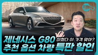 특판 할인으로 말도 안 되는 가격 G80 이 가격 맞냐 [upl. by Ume]