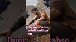 Duniya ka sabse pahala qatil kon tha shorts trending viral islamicmotivational bundafacts [upl. by Natie]