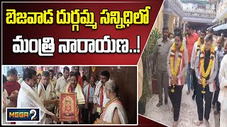 బెజవాడ దుర్గమ్మ సన్నిధిలో మంత్రి నారాయణ  minister ponguru Narayana Vijayawada kanakadurga darshan [upl. by Elesig]