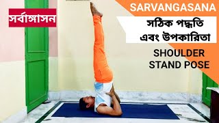 How to do Sarvangasana Perfectly  Steps amp Benefits  Shoulder Stand Pose  Yoga support Bengali [upl. by Harhay]