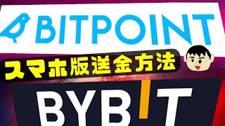 【スマホ版】ビットポイントBitpointからバイビットBybitへの送金方法について解説【仮想通貨取引所】 [upl. by Dorraj295]