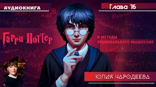 Гарри Поттер и методы рационального мышления  16 глава  Юлия Чародеева [upl. by Ness]