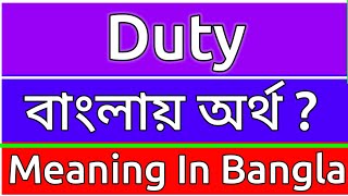 Duty Meaning In Bengali  Duty Meaning In Bangla  Duty Mane Ki  Duty Ortho Ki  শব্দের অর্ [upl. by Finbar]