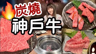 炭燒￼🔥日本神戶黑毛和牛～價錢、質數、服務？日圓低位￼￼ [upl. by Kerrin]