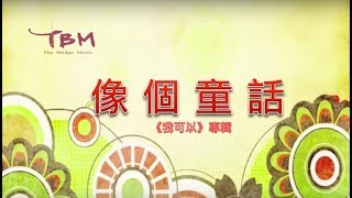 【像個童話】官方歌詞 MV  TBM [upl. by Osnerol]