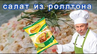 Салат из роллтона и крабовых палочек быстро и вкусно  Rollton and crab sticks salad [upl. by Fira]